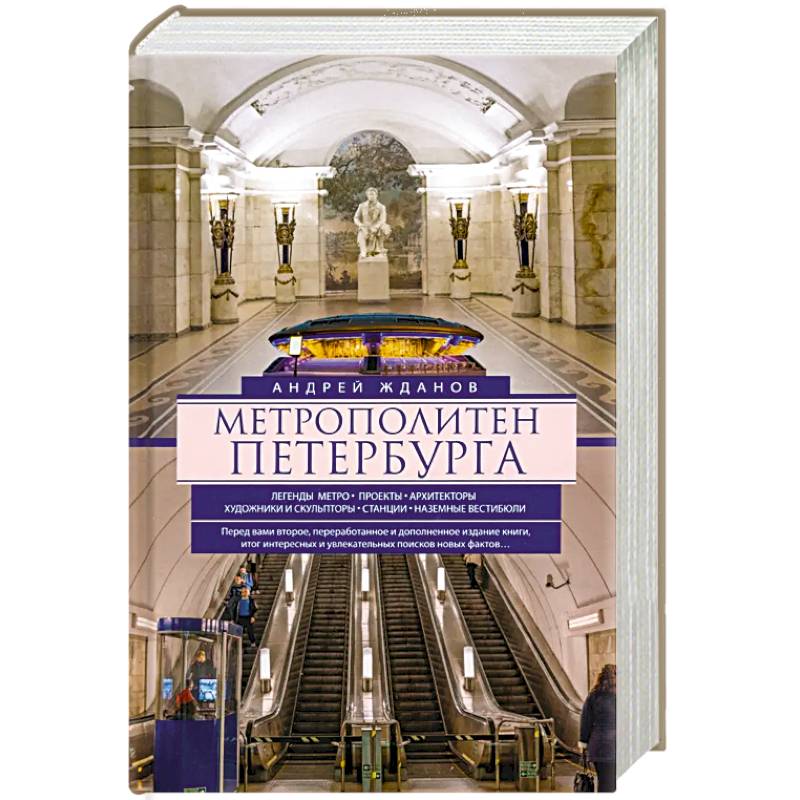 Фото Метрополитен Петербурга. Легенды метро, проекты, архитекторы, художники и скульпторы, станции, наземные вестибюли