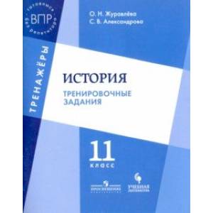 Фото История. 11 класс. Тренировочные задания. Учебное пособие для общеобразовательных организаций