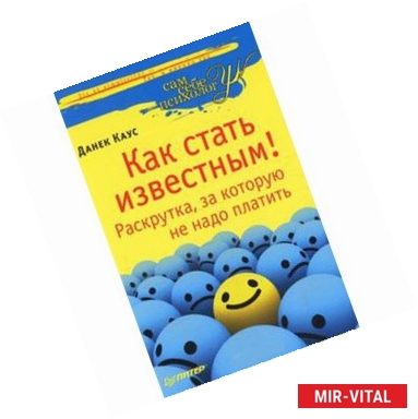 Фото Как стать известным! Раскрутка, за которую не надо платить 