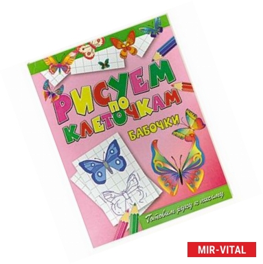 Фото Рисуем по клеточкам. Бабочки