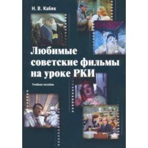 Фото Любимые советские фильмы на уроке РКИ. Учебное пособие