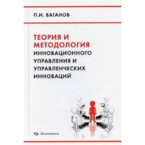 Фото Теория и методология инновационного управления и управленческих инноваций