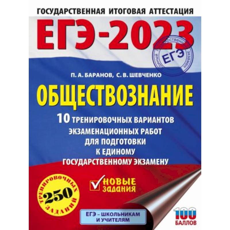 Фото ЕГЭ-2023. Обществознание. 10 тренировочных вариантов экзаменационных работ для подготовки к единому государственному экзамену