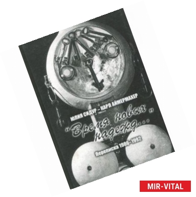 Фото Юлия Сидур - Карл Аймермахер. 'Время новых надежд...'. Переписка 1986-1992