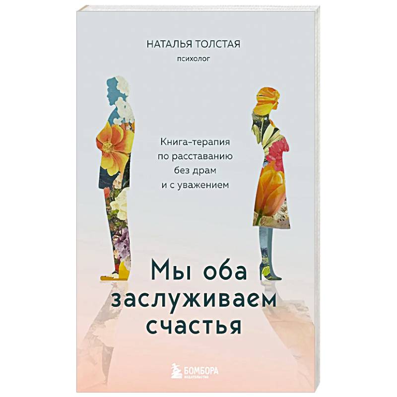 Фото Мы оба заслуживаем счастья. Книга-терапия по расставанию без драм и с уважением