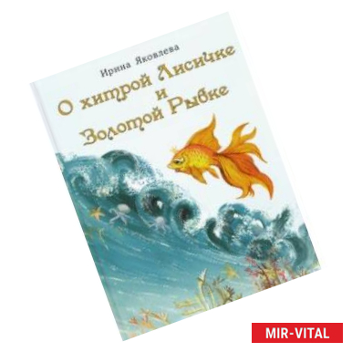 Фото О хитрой Лисичке и Золотой Рыбке