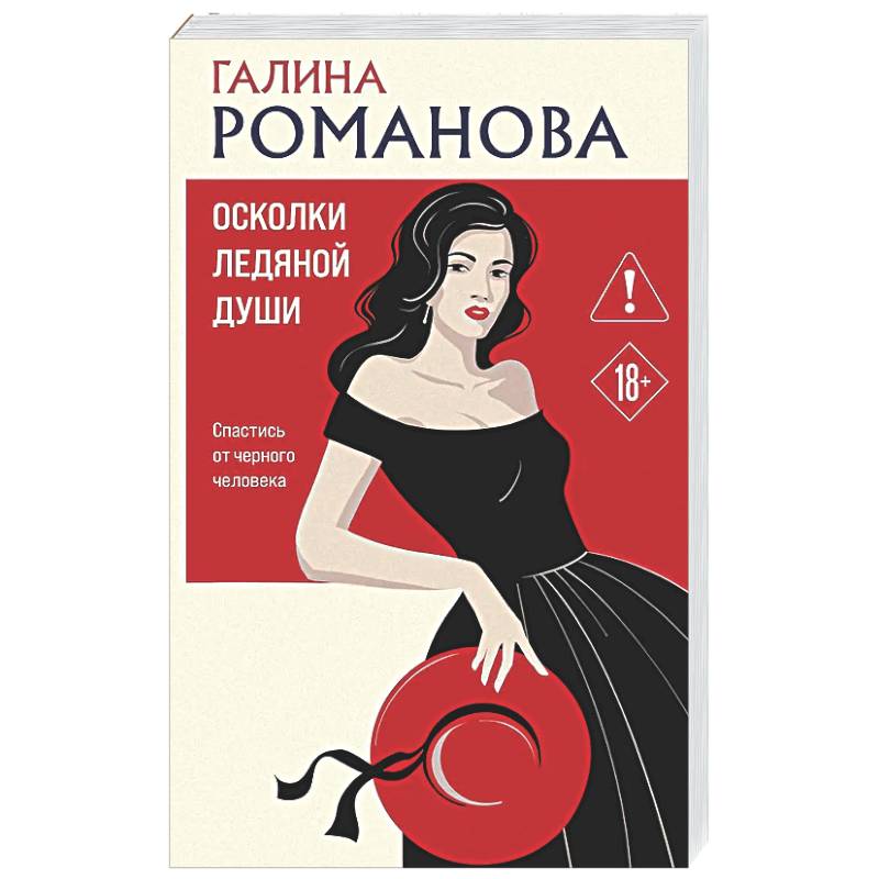 Фото Осколки ледяной души