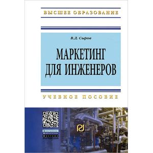 Фото Маркетинг для инженеров