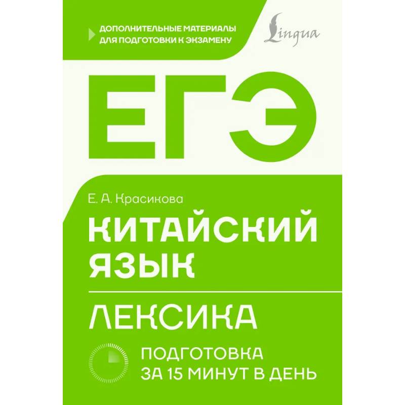 Фото ЕГЭ. Китайский язык. Лексика. Подготовка за 15 минут в день