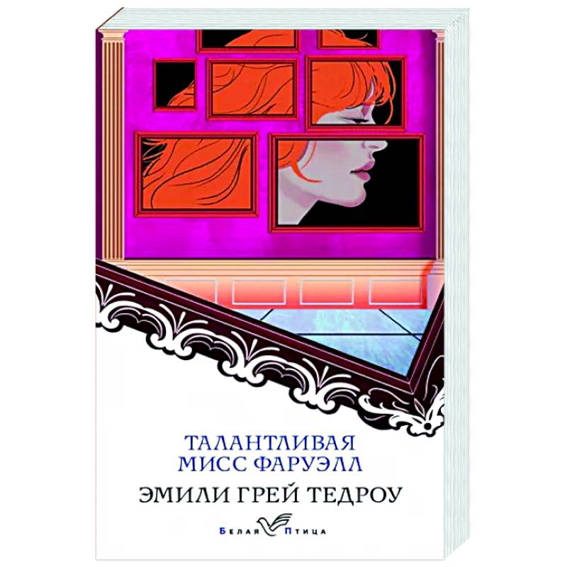 Фото Талантливая мисс Фаруэлл