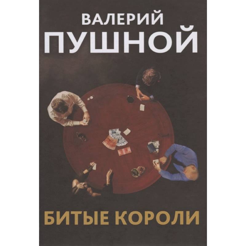 Фото Битые короли