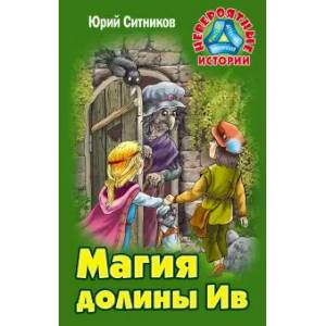Фото Магия долины Ив