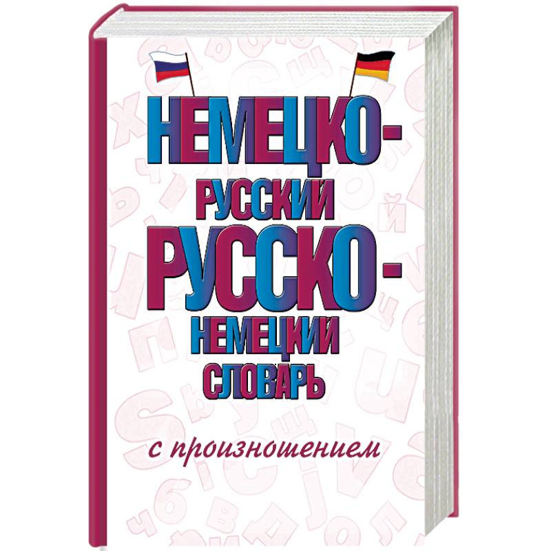 Фото Немецко-русский русско-немецкий словарь с произношением