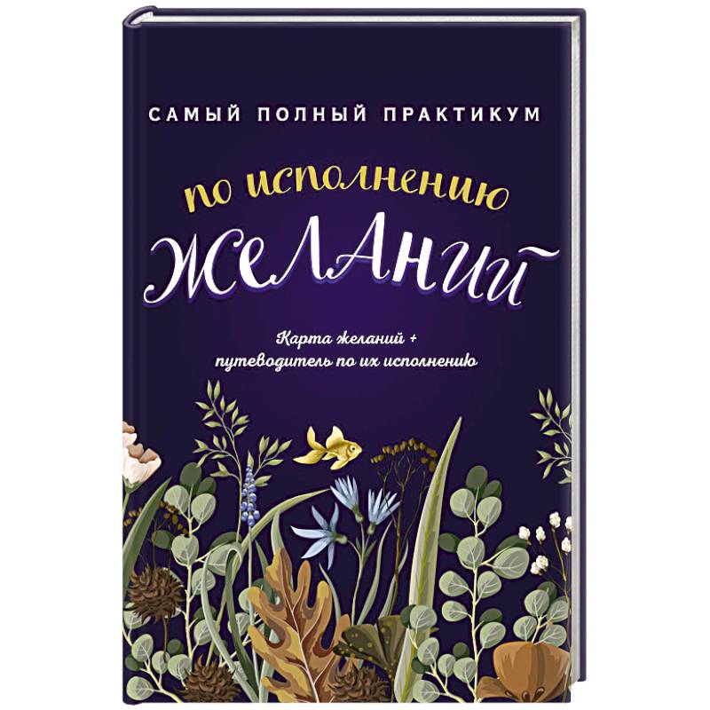 Фото Самый полный практикум по исполнению желаний. Карта желаний + путеводитель по их исполнению (комплект из 2 книг)
