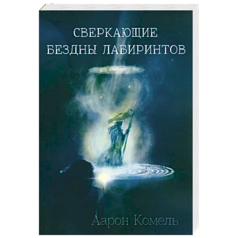 Фото Сверкающие бездны лабиринтов