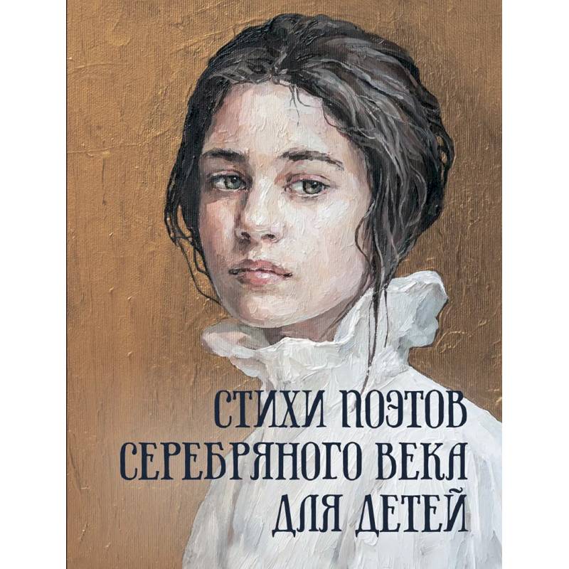 Фото Стихи поэтов Серебряного века для детей