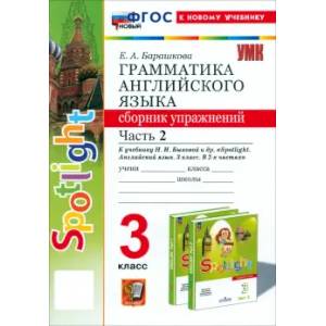 Фото Английский язык. 3 класс. Грамматика. Сборник упражнений к учебнику Н.И. Быковой и др. Часть 2. ФГОС: Елена Барашкова