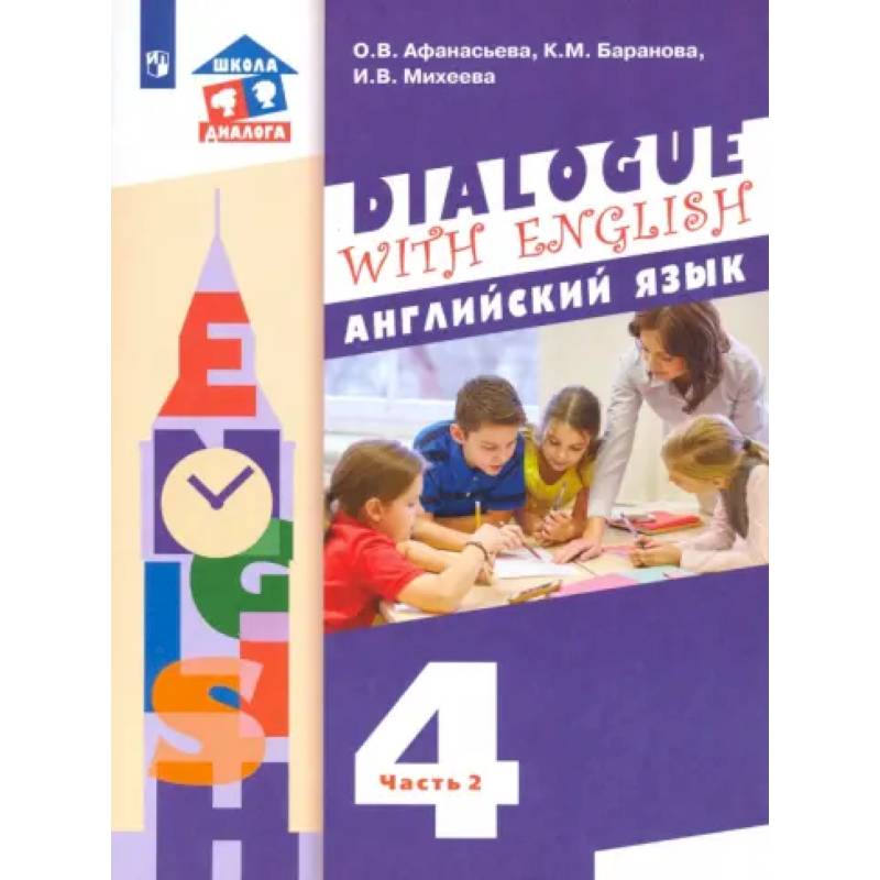 Фото Английский язык. 4 класс. Учебник. 3-й год обучения. В 2-х частях. Часть 2. ФГОС