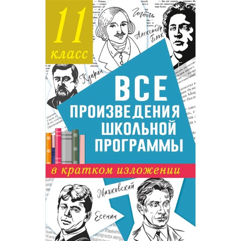 Фото Все произведения школьной программы в кратком изложении. 11 класс