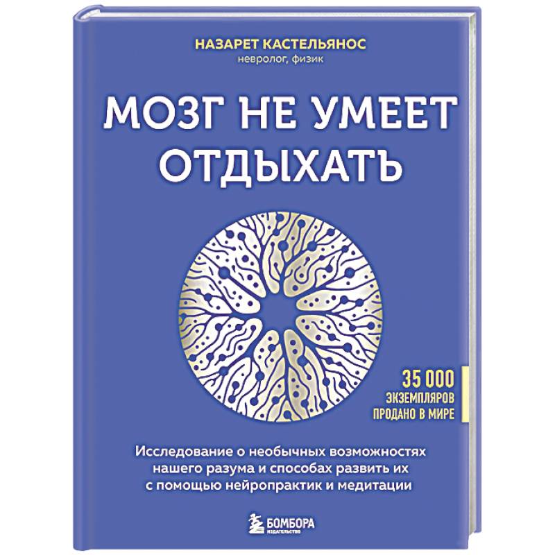 Фото Мозг не умеет отдыхать. Исследование о необычных возможностях нашего разума и способах развить их с помощью нейропрактик и медитации