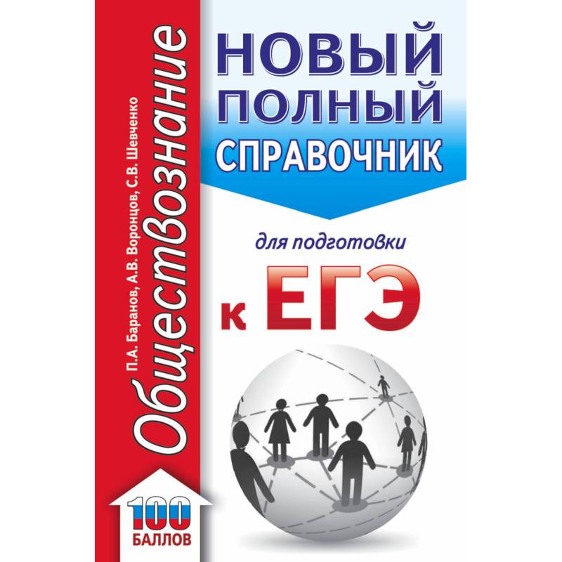Фото ЕГЭ. Обществознание (70x90/32). Новый полный справочник для подготовки к ЕГЭ