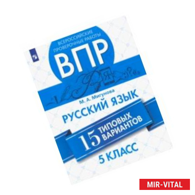 Фото ВПР. Русский язык. 5 класс. 15 типовых вариантов