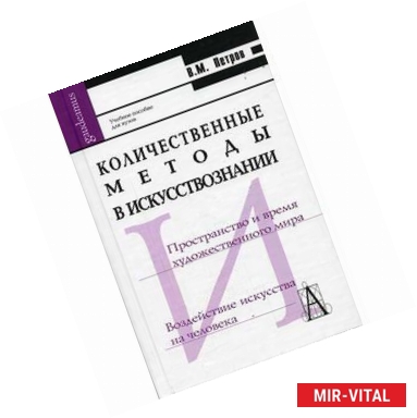 Фото Количественные методы в искусствознании. Учебное пособие для высшей школы