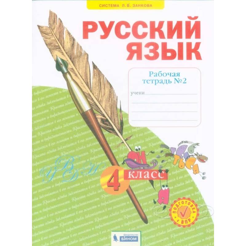 Фото Русский язык. 4 класс. Рабочая тетрадь. В 4-х частях. Часть 2. ФГОС