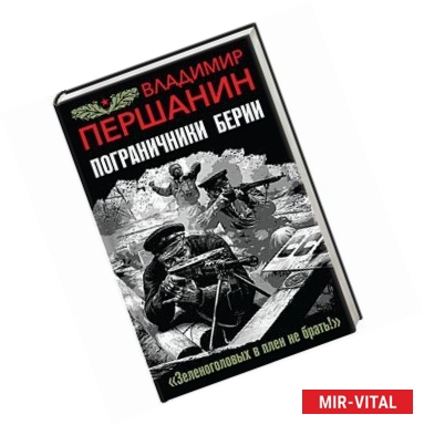 Фото Пограничники Берии. «Зеленоголовых в плен не брать!»