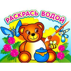 Фото Водная раскраска 'Медвежонок и мед'