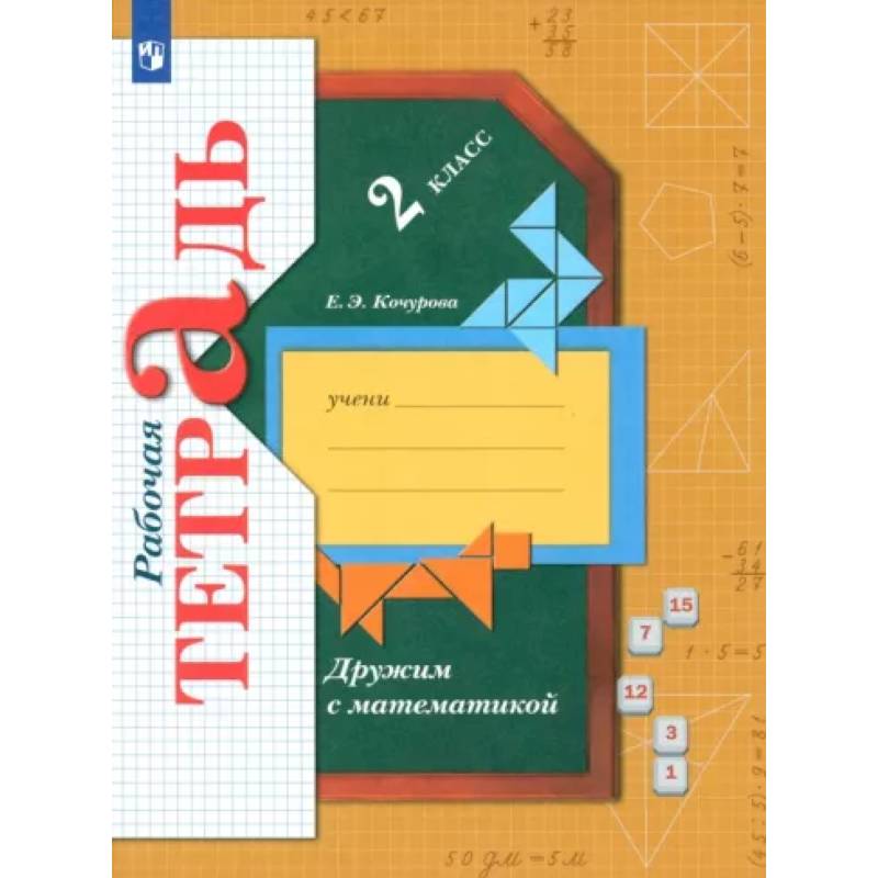 Фото Дружим с математикой. 2 класс. Рабочая тетрадь. ФГОС
