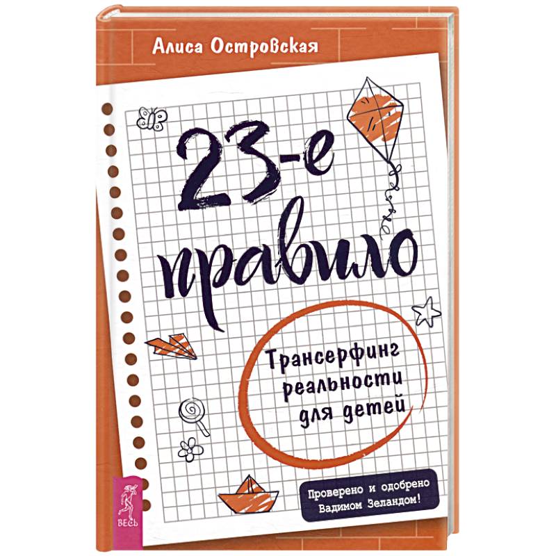 Фото 23-е правило. Трансерфинг реальности для детей