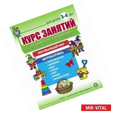 Фото Курс занятий по развитию речи и формированию у дошкольников первоначальных представлений об окружающем мире и