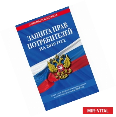 Фото Закон РФ 'О защите прав потребителей' на 2019 год