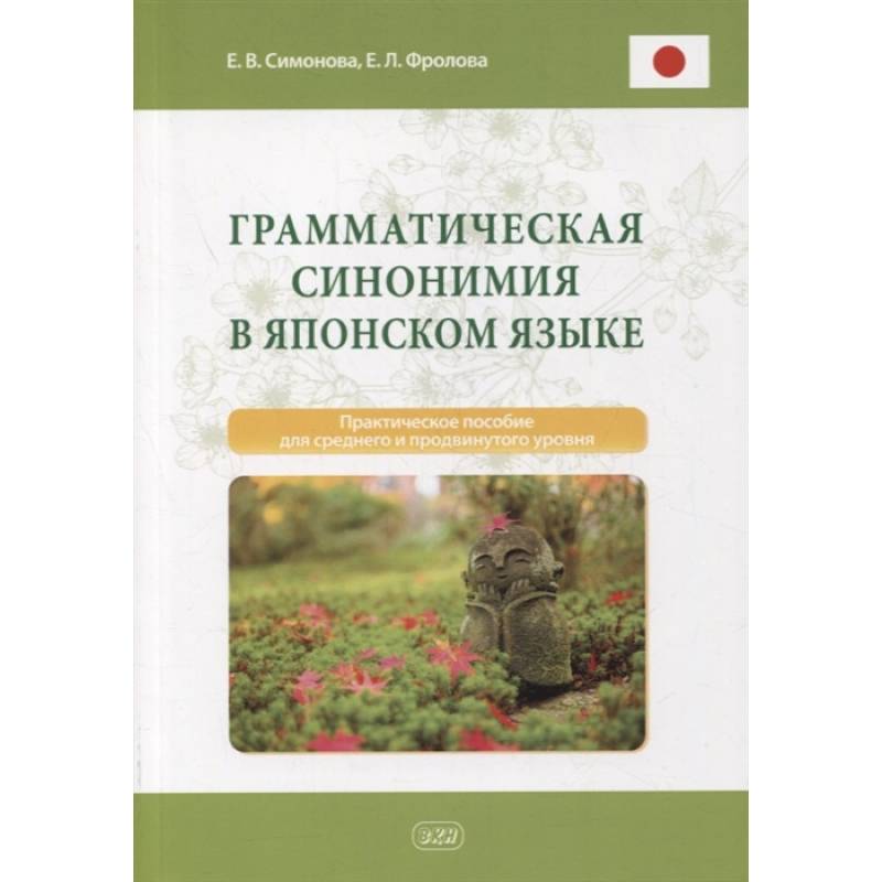 Фото Грамматическая синонимия в японском языке: практическое пособие для среднего и продвинутого уровня