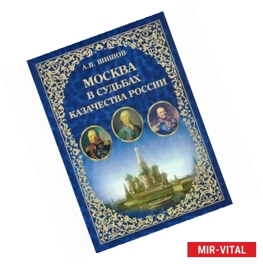 Фото Москва в судьбах казачества России. Служение Москве, служение Отечеству