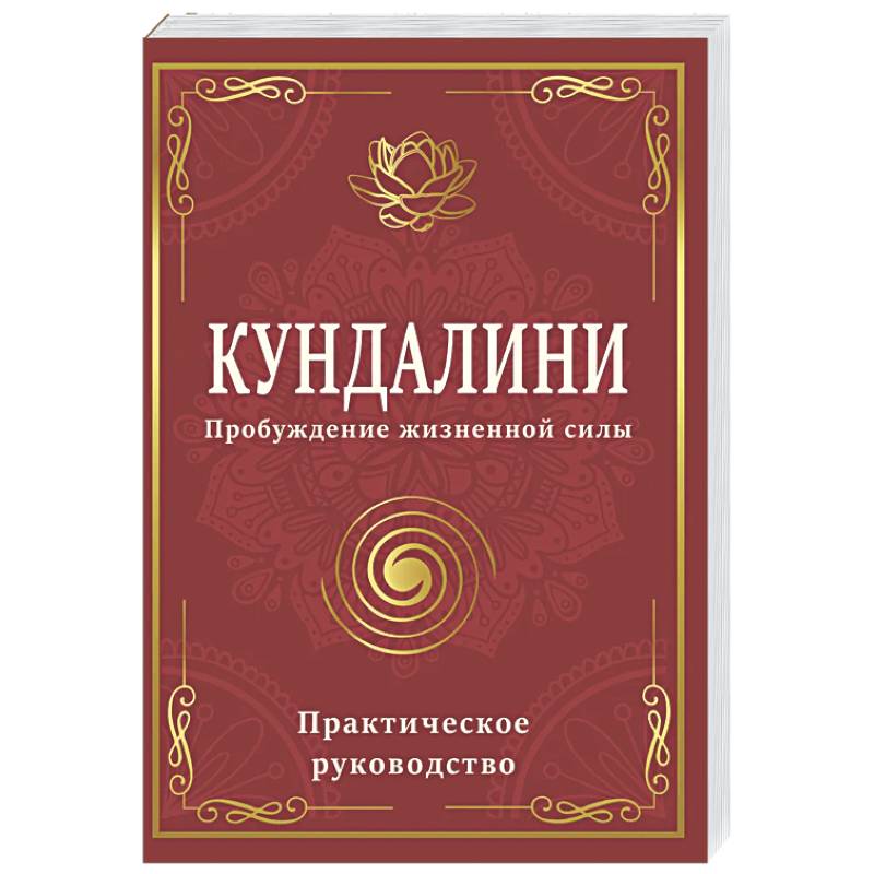 Фото Кундалини. Пробуждение жизненной силы. Практическое руководство