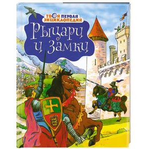 Фото Рыцари и замки