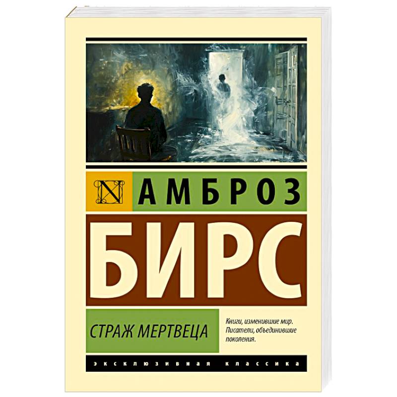 Фото Страж мертвеца
