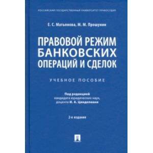 Фото Правовой режим банковских операций и сделок. Учебное пособие