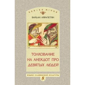 Фото Толкование на анекдот про девятых людей