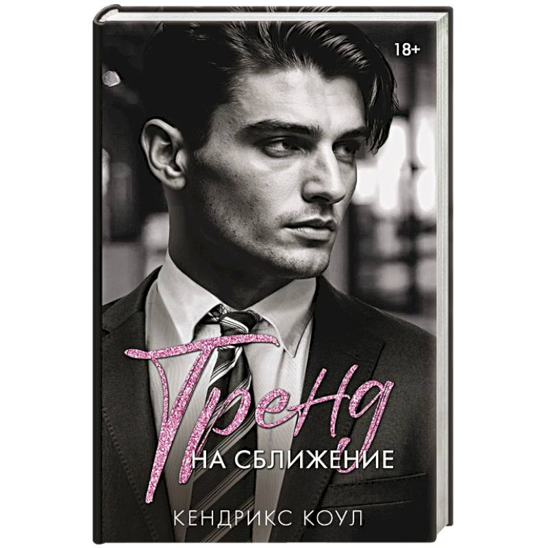 Фото Тренд на сближение