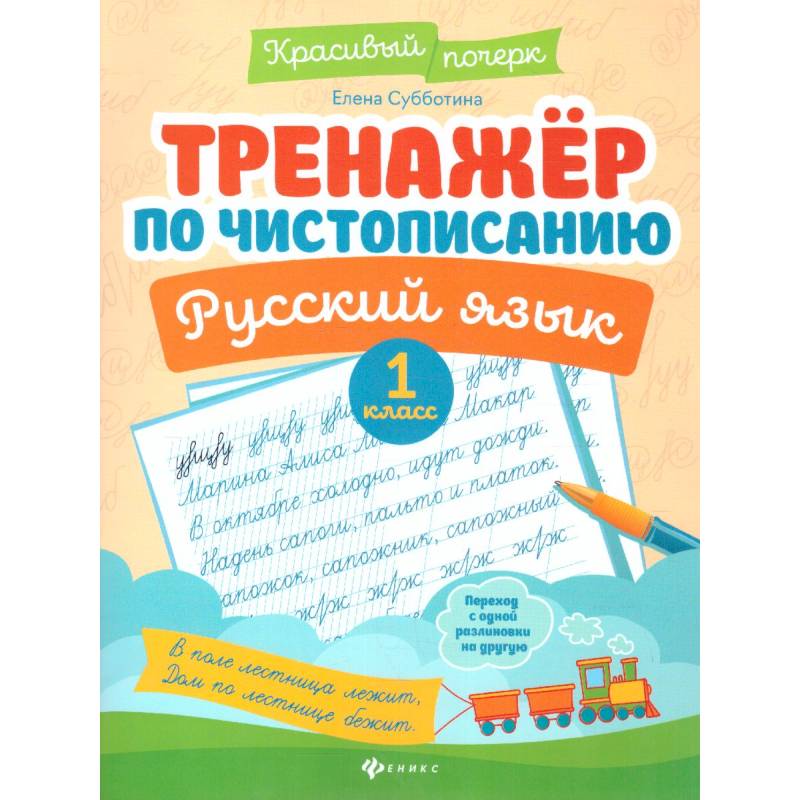 Фото Тренажер по чистописанию. Русский язык. 1 класс