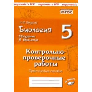 Фото Биология. 5 класс. Введение в биологию. Контрольно-проверочные работы по уч. Н. И. Сонина. ФГОС