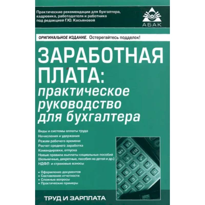 Фото Заработная плата. Практическое руководство для бухгалтера