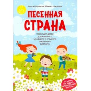 Фото Песенная страна: песни для детей дошкольного, младшего и среднего школьного возраста