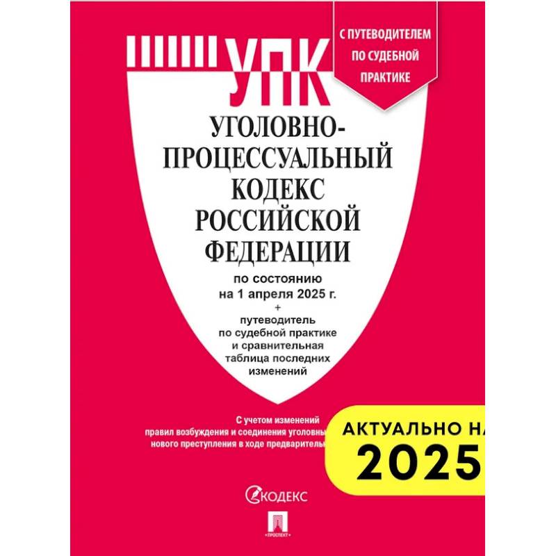 Фото Уголовно-процессуальный кодекс РФ (на 01.04.2025 г.) + с пут. по суд. пр.+ ср. табл. Изм.