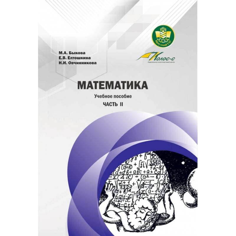 Фото Математика. Учебное пособие. Часть II