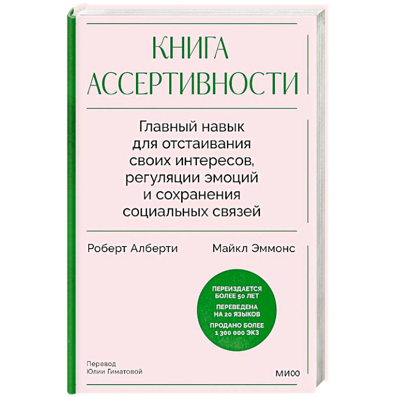 Фото Книга ассертивности. Главный навык для отстаивания своих интересов, регуляции эмоций и сохранения социальных связей