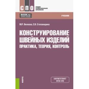 Фото Конструирование швейных изделий. Практика, теория, контроль. Учебник